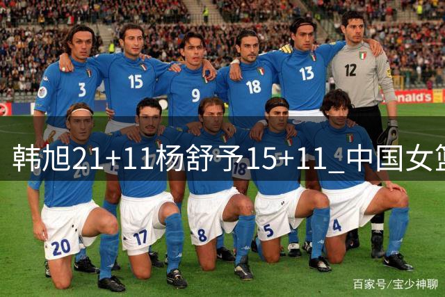 韩旭21+11杨舒予15+11 中国女篮险胜波多黎各进八强